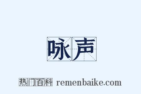 咏声是什么意思的图片